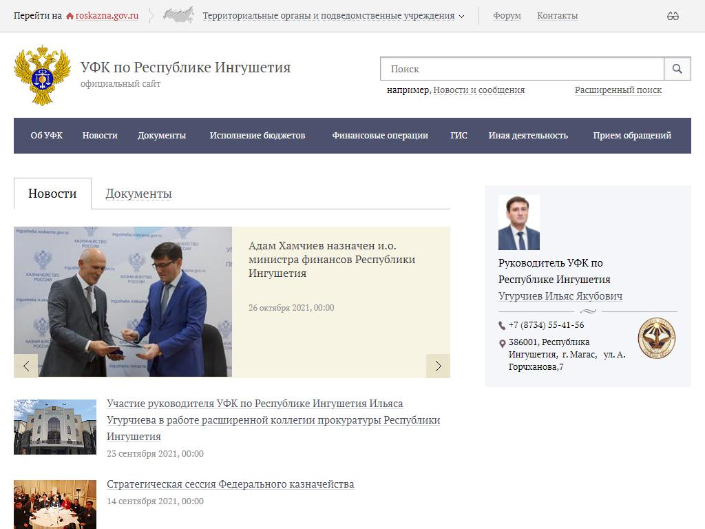 Управление федерального казначейства по республике Ингушетия на сайте Справка-Регион
