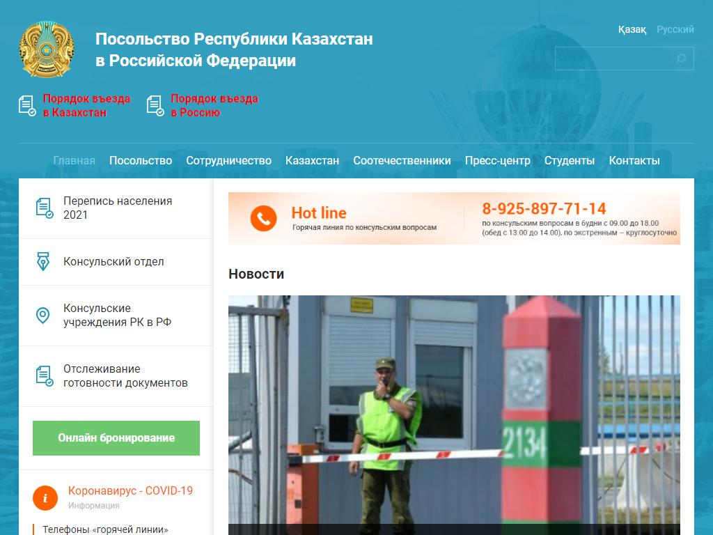 Посольство Республики Казахстан в РФ на сайте Справка-Регион