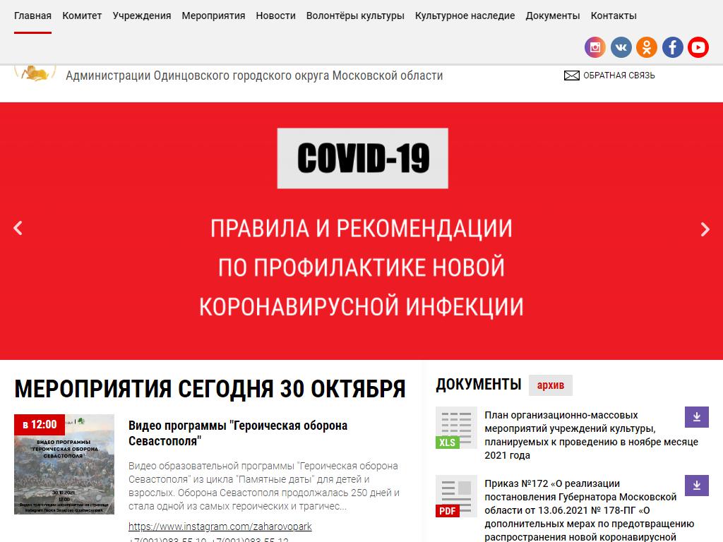 Комитет по культуре, Администрация Одинцовского городского округа Московской области на сайте Справка-Регион