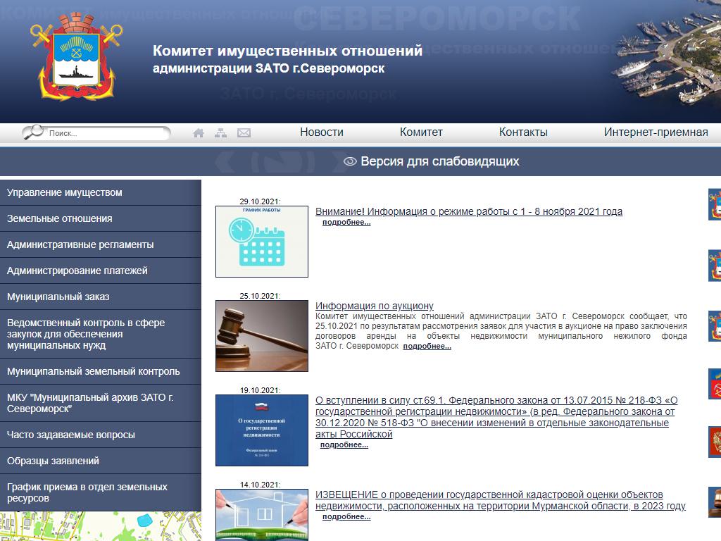 Сайты зато североморск. Комитет имущественных отношений Североморск. Центр занятости Североморск. Администрация зато г Североморск.