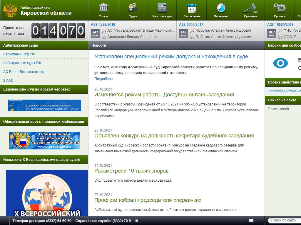 Арбитражный суд Кировской области на сайте Справка-Регион