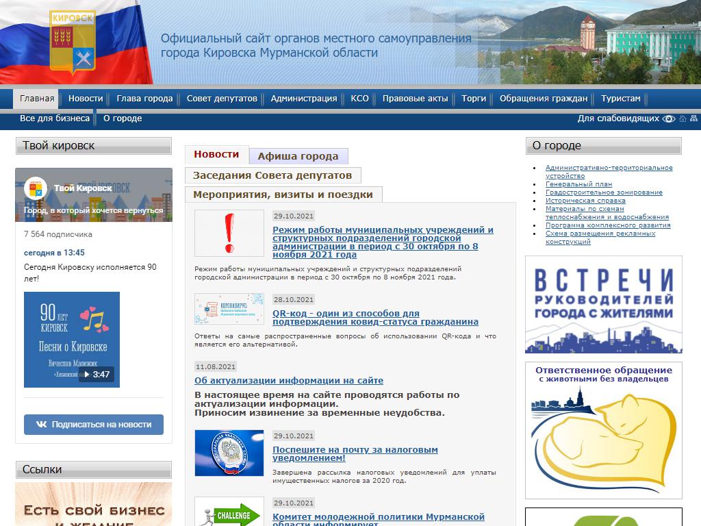 Администрация г. Кировска с подведомственной территорией на сайте Справка-Регион