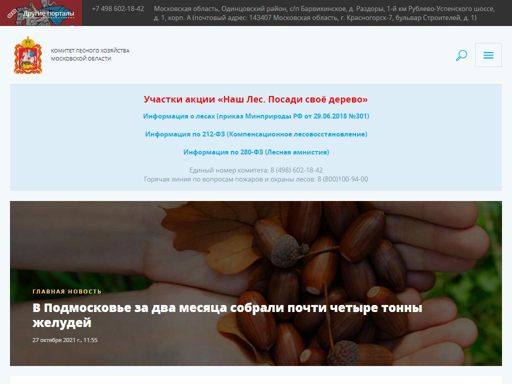 Комитет лесного хозяйства Московской области на сайте Справка-Регион