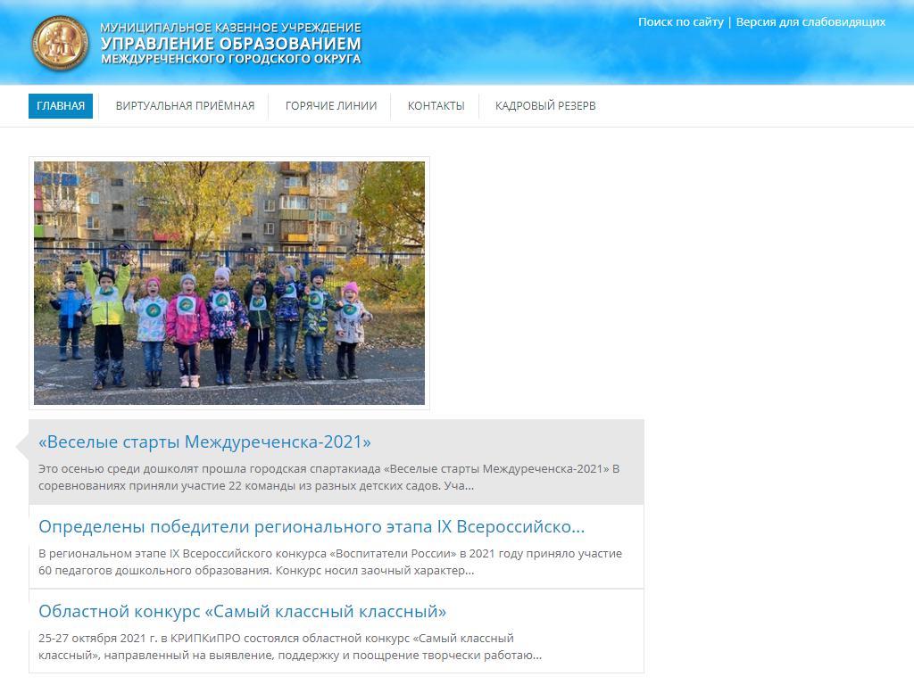 Управление образованием Междуреченского городского окурга на сайте Справка-Регион