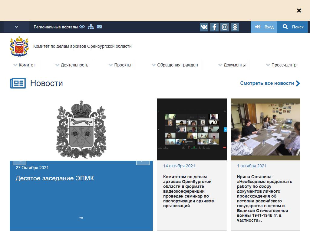 Комитет по делам архивов Оренбургской области на сайте Справка-Регион