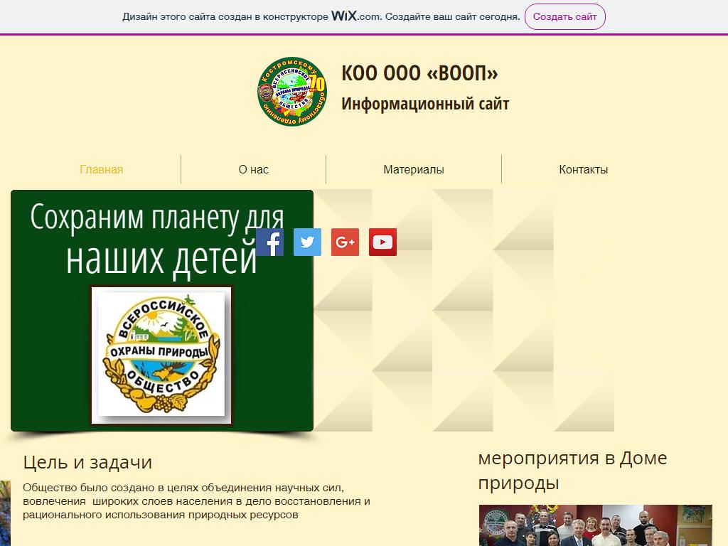 Всероссийское общество охраны природы, Костромское областное отделение на сайте Справка-Регион