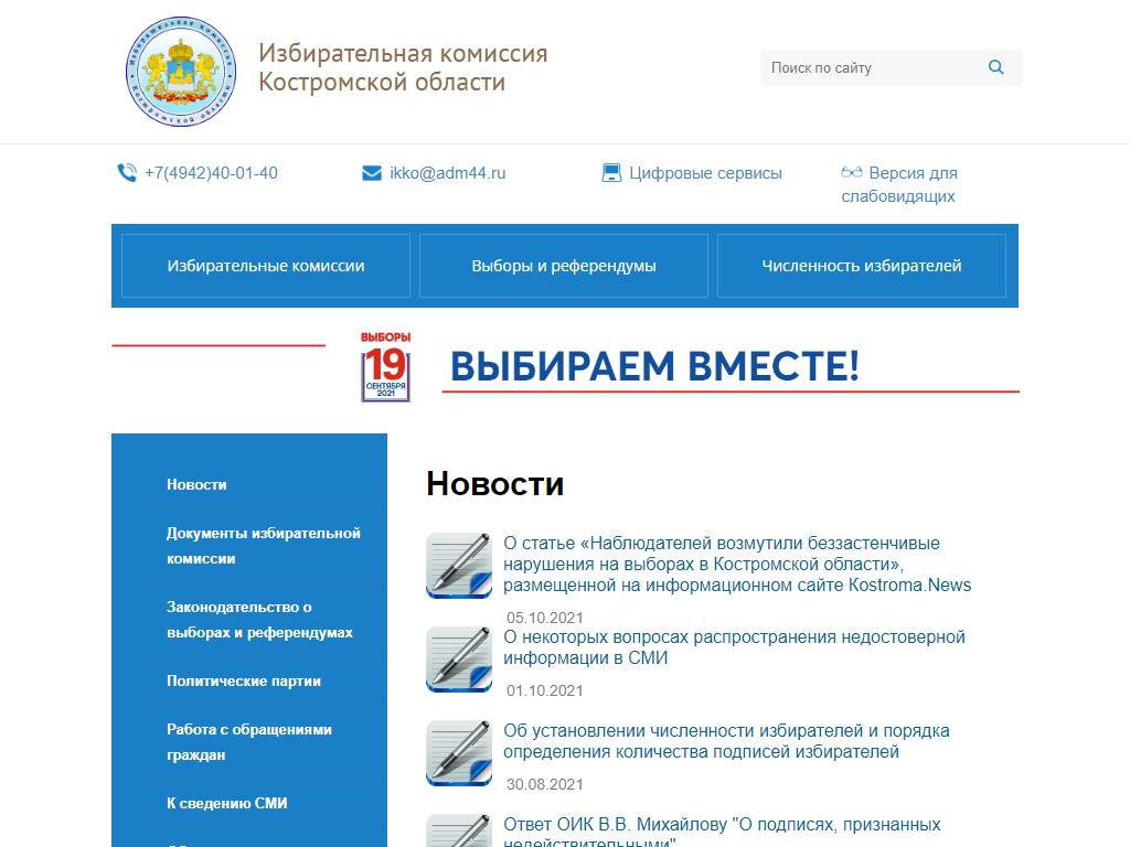 Избирательная комиссия Костромской области на сайте Справка-Регион