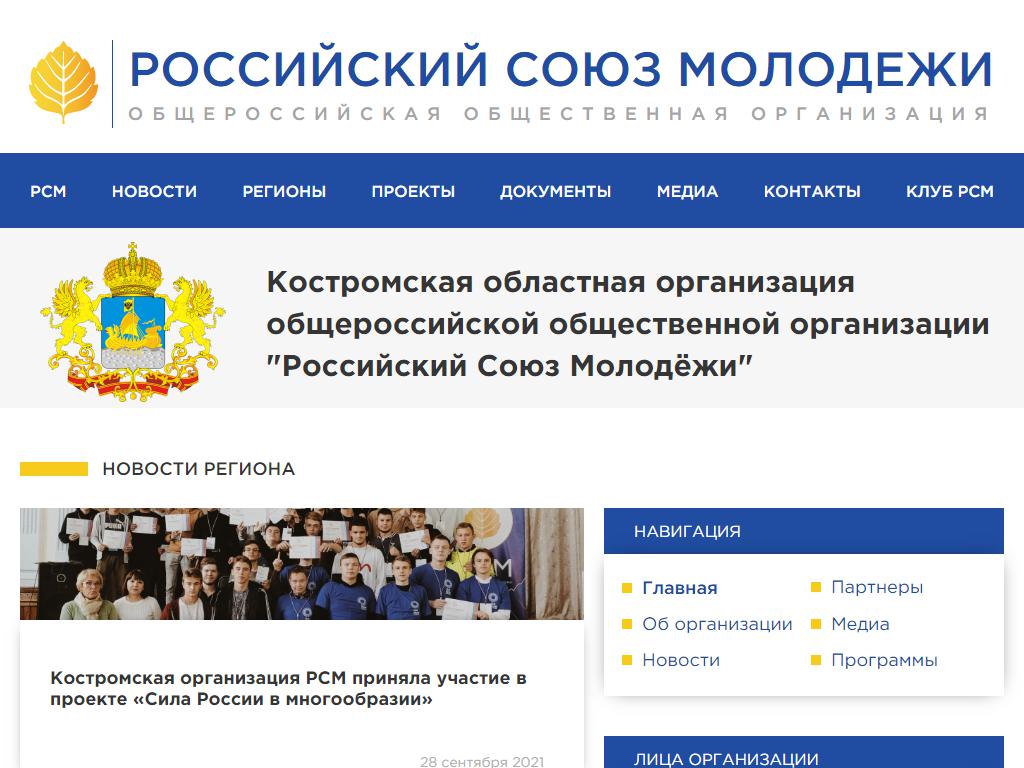 Российский союз молодежи, Костромская областная организация общероссийской общественной организации на сайте Справка-Регион