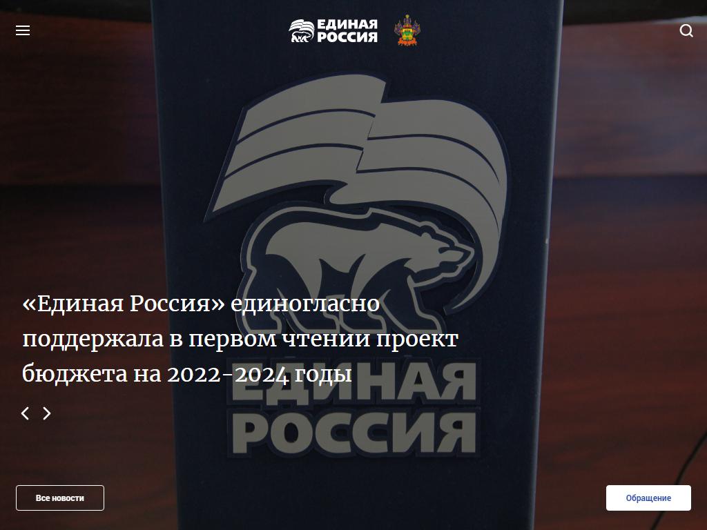 Единая Россия, отделение политической партии на сайте Справка-Регион