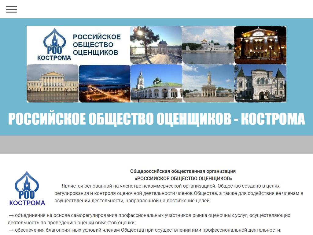 Российское общество оценщиков, Костромское региональное отделение на сайте Справка-Регион
