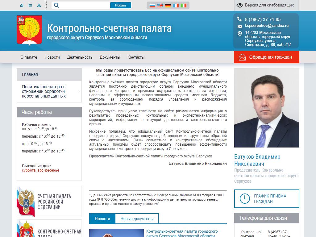 Контрольно-счетная палата городского округа Серпухов на сайте Справка-Регион