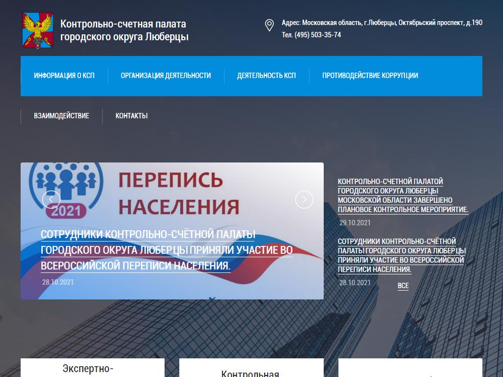Контрольно-счетная палата городского округа Люберцы Московской области на сайте Справка-Регион