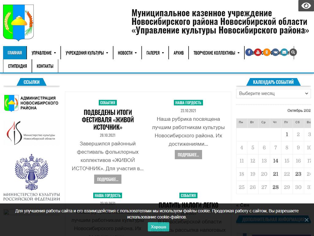 Управление культуры Новосибирского района на сайте Справка-Регион