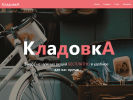 Оф. сайт организации kladovkadbr.ru