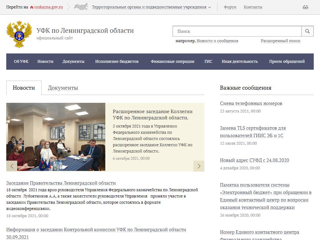 Управление Федерального казначейства по Ленинградской области на сайте Справка-Регион