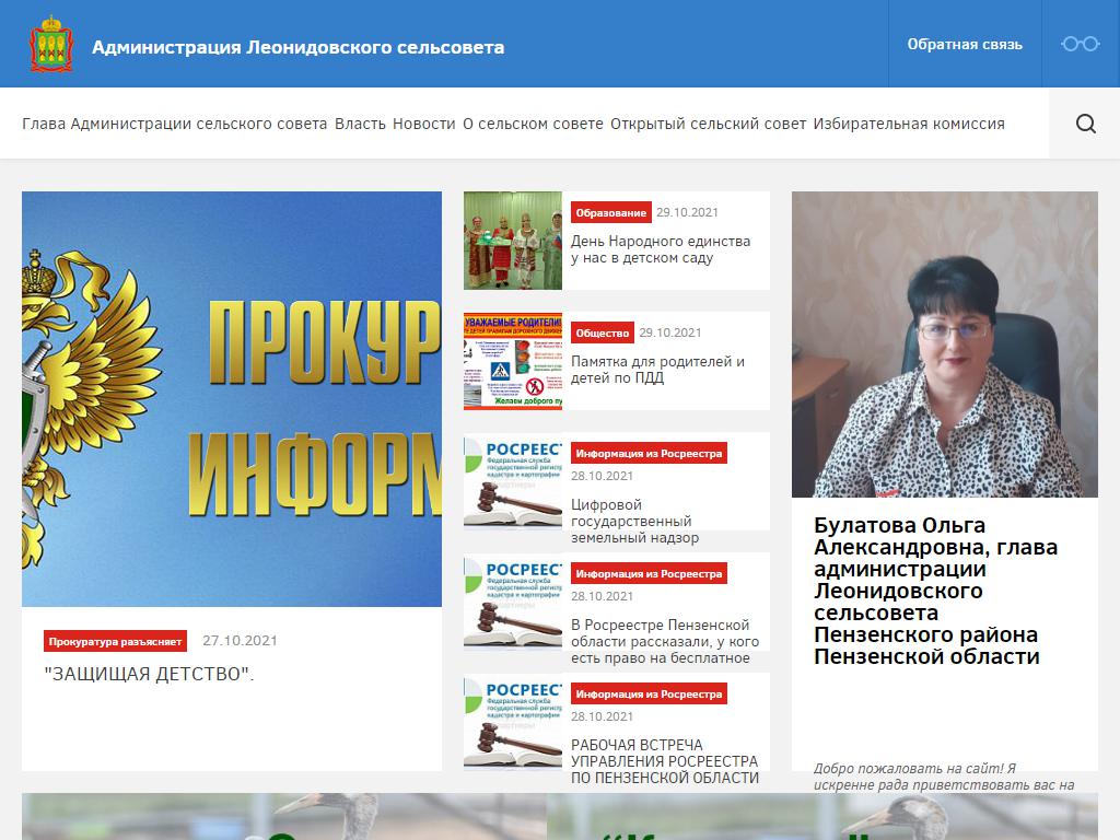 Администрация Леонидовского сельсовета Пензенского района на сайте Справка-Регион