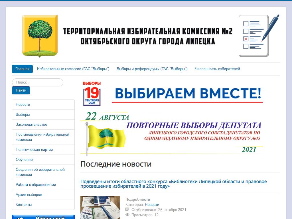 Территориальная избирательная комиссия Октябрьского округа г. Липецка на сайте Справка-Регион