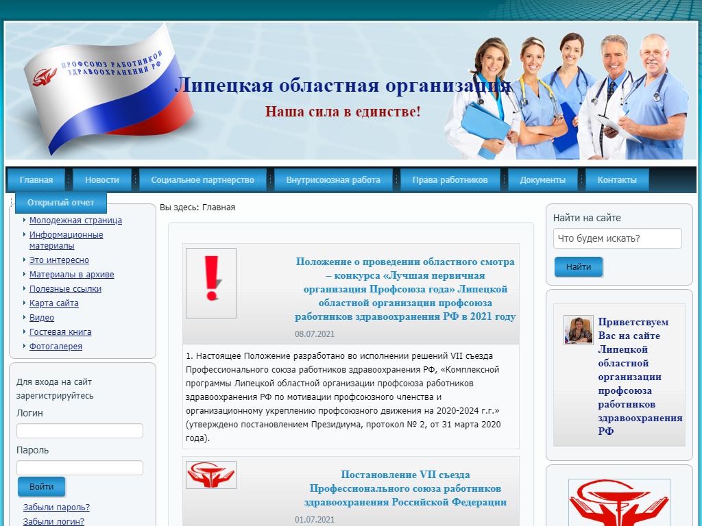 Липецкая областная организация профсоюза работников здравоохранения РФ на сайте Справка-Регион