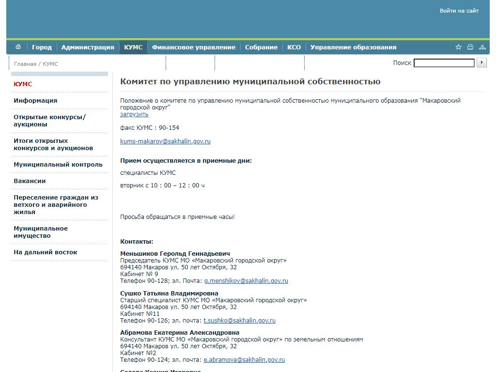 Комитет по управлению муниципальной собственностью Макаровского городского округа на сайте Справка-Регион