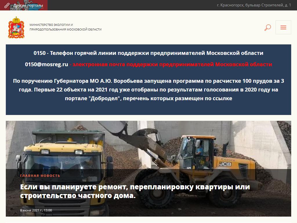 Министерство экологии и природопользования Московской области на сайте Справка-Регион