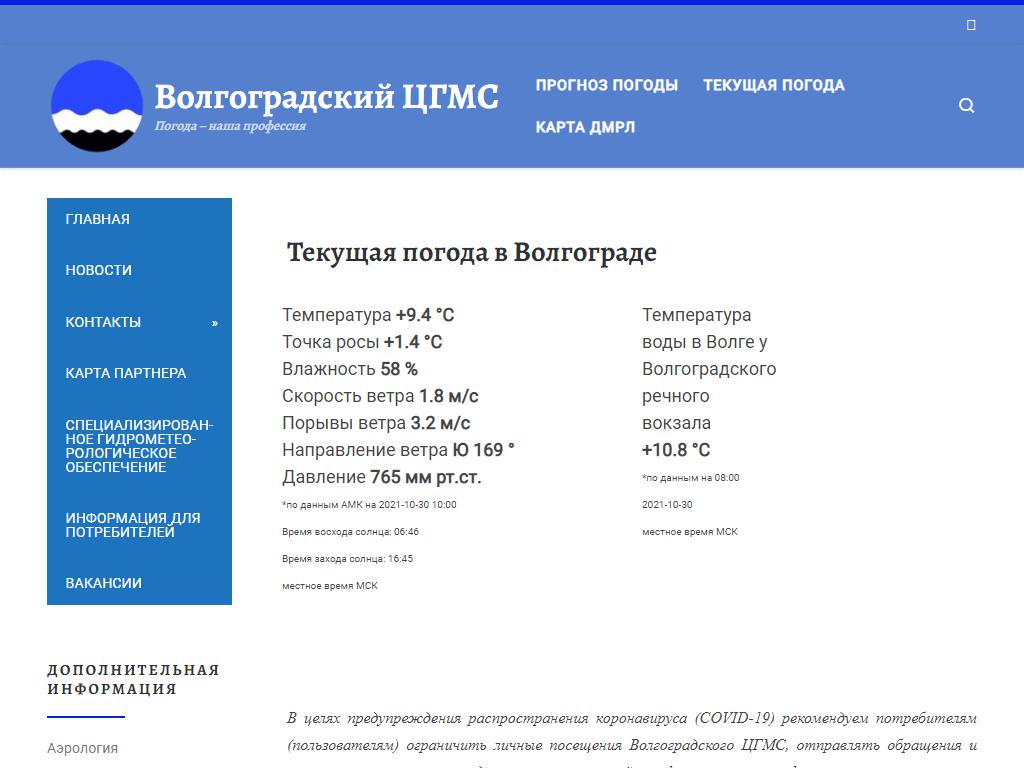 Волгоградский центр по гидрометеорологии и мониторингу окружающей среды, филиал ФГБУ Северо-Кавказское УГМС на сайте Справка-Регион