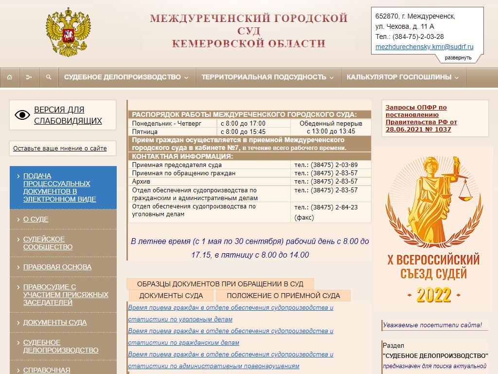 Sudrf. Междуреченский городской суд Кемеровской области. Фоменко Междуреченский городской суд. Междуреченский городской суд Чехова 11 режим работы. Междуреченский городской суд официальный сайт.