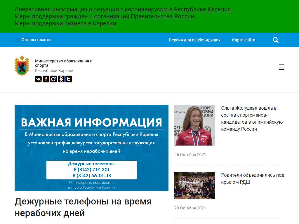 Министерство образования и спорта Республики Карелия на сайте Справка-Регион