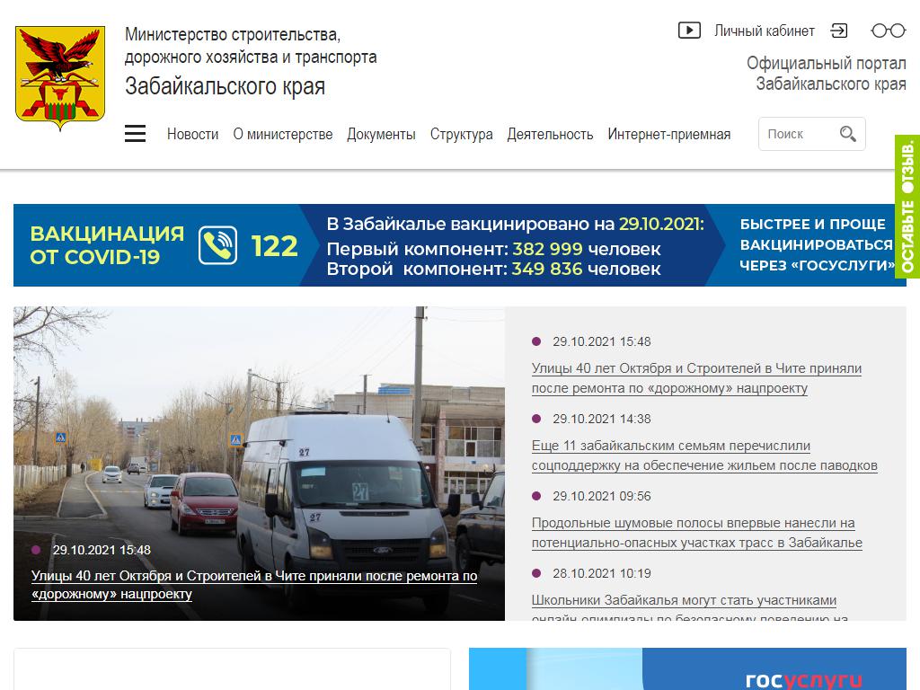 Министерство строительства, дорожного хозяйства и транспорта, Забайкальского края на сайте Справка-Регион