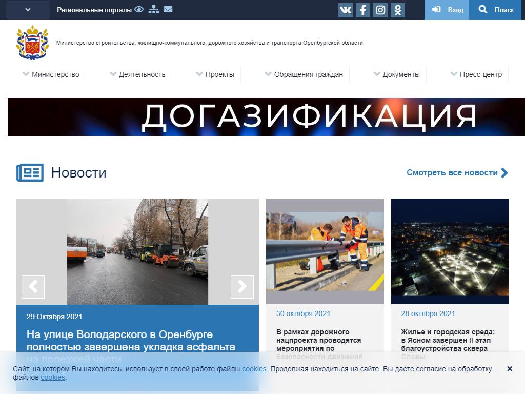 Министерство строительства, жилищно-коммунального и дорожного хозяйства Оренбургской области на сайте Справка-Регион