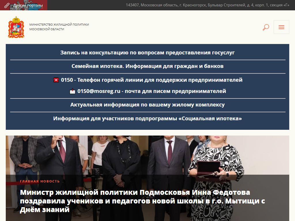 Министерство жилищной политики Московской области на сайте Справка-Регион