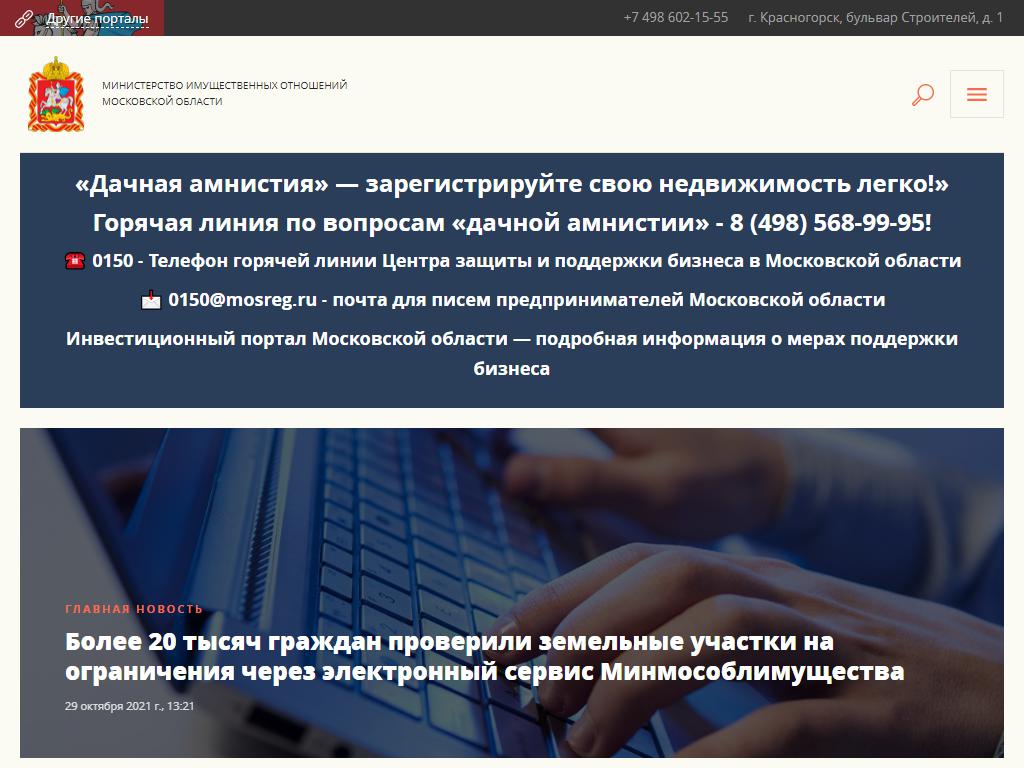 Министерство имущественных отношений Московской области на сайте Справка-Регион