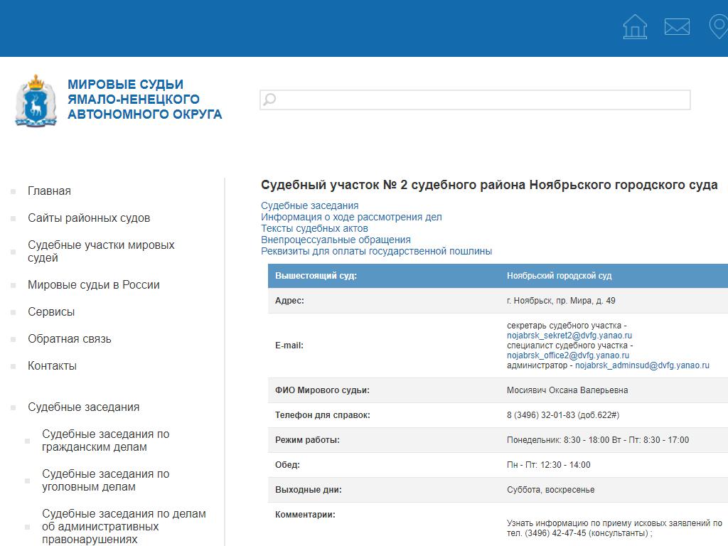 Мировые судьи г. Ноябрьска на сайте Справка-Регион