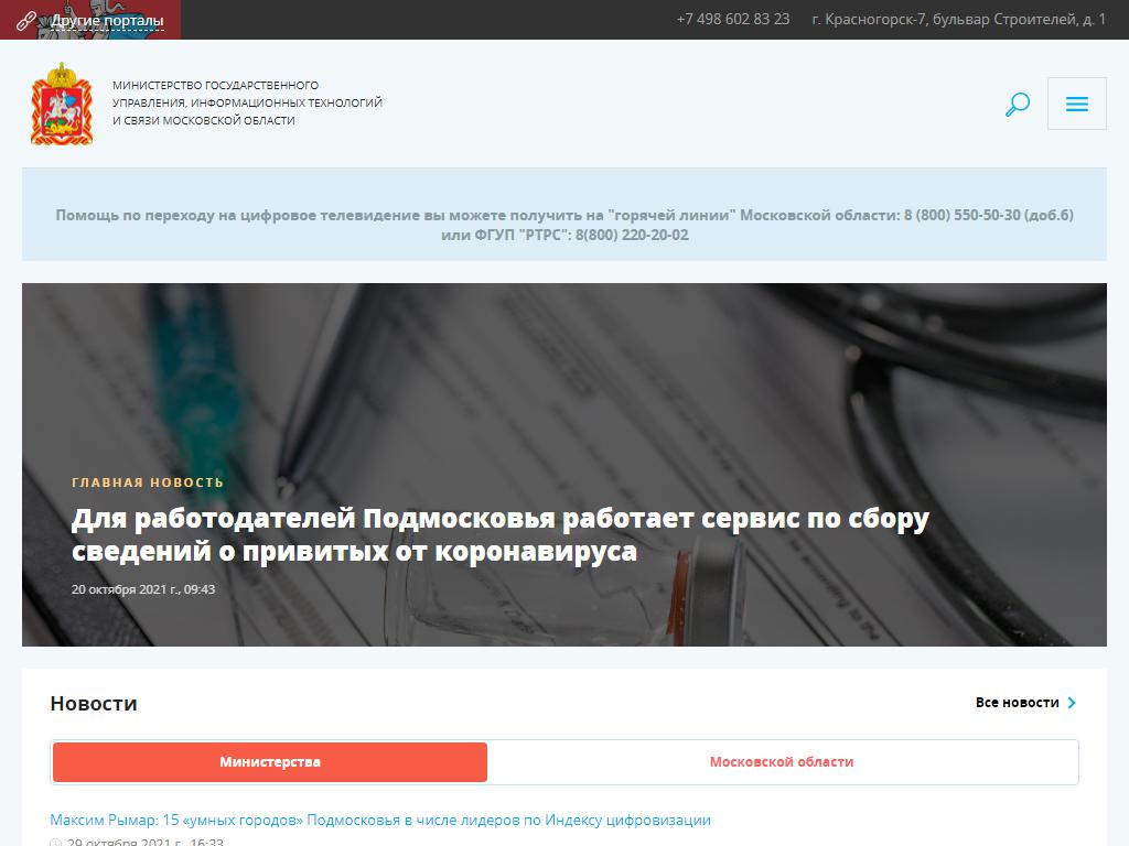 Министерство государственного управления информационных технологий и связи Московской области на сайте Справка-Регион