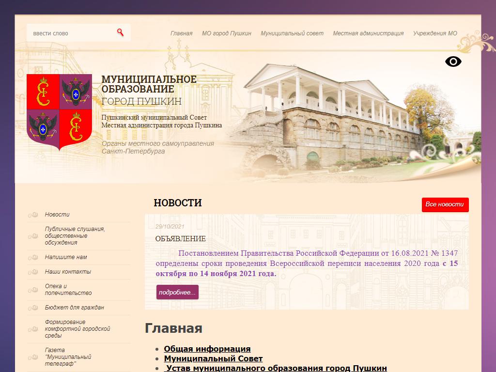 Муниципальное образование г. Пушкин на сайте Справка-Регион