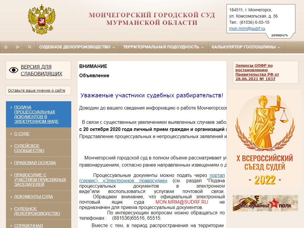 Мончегорский Городской Суд на сайте Справка-Регион