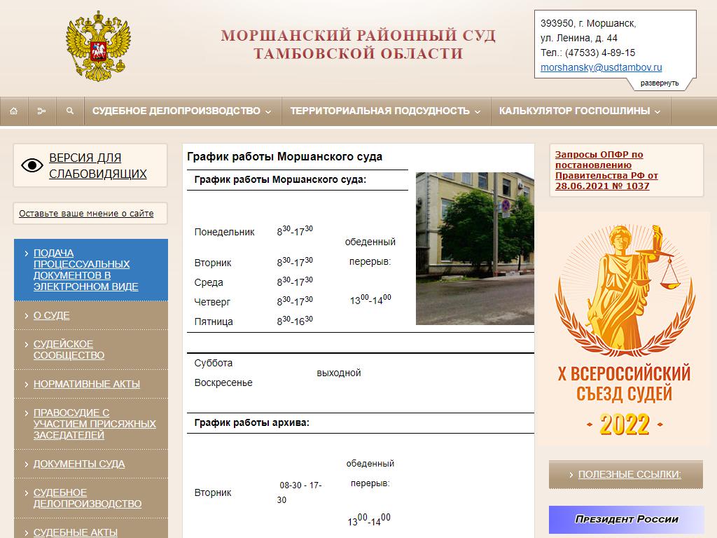 Моршанский районный суд Тамбовской области на сайте Справка-Регион