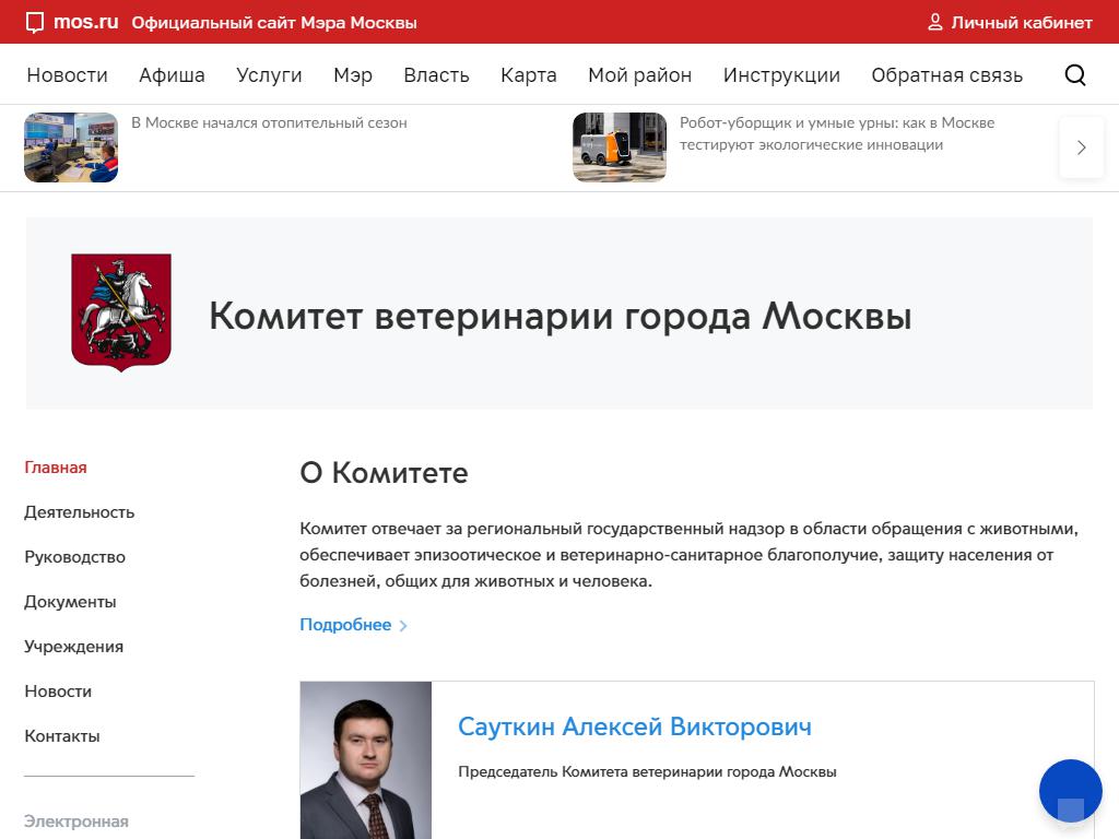 Комитет ветеринарии г. Москвы на сайте Справка-Регион