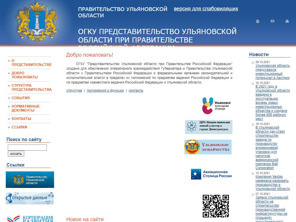 Представительство Ульяновской области при Правительстве РФ на сайте Справка-Регион