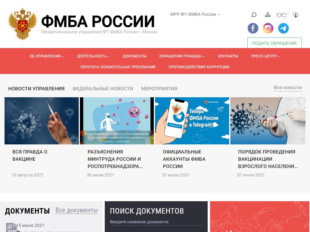 Межрегиональное управление №1, Федеральное медико-биологическое агентство России на сайте Справка-Регион