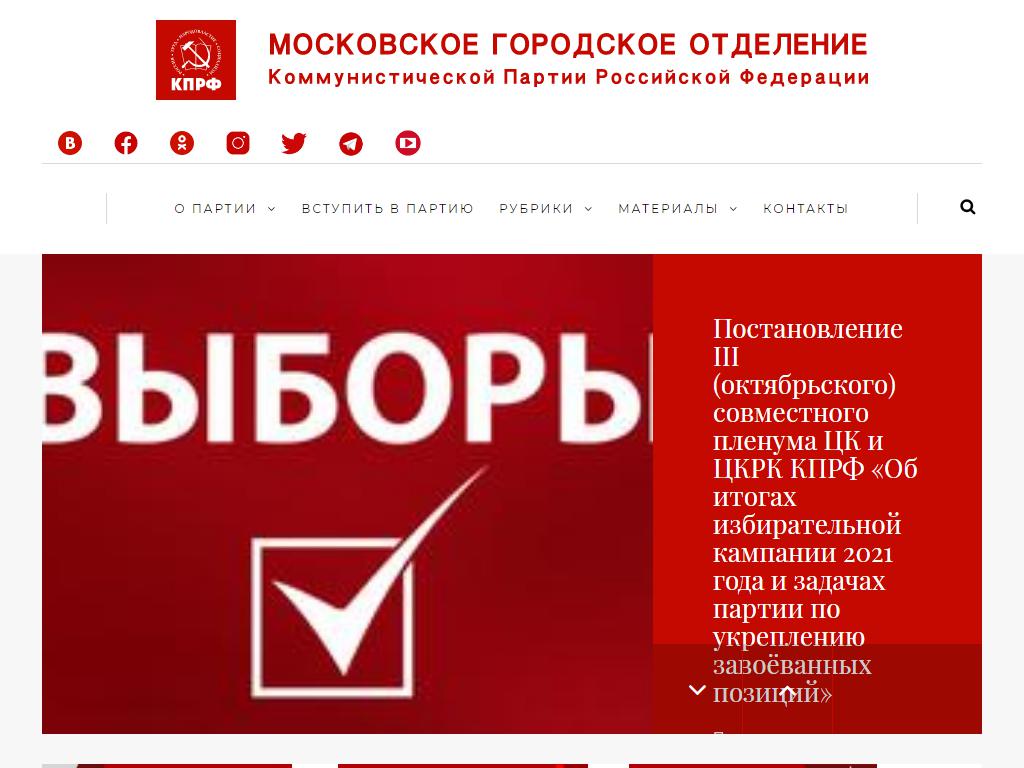 Московский городской Комитет КПРФ на сайте Справка-Регион