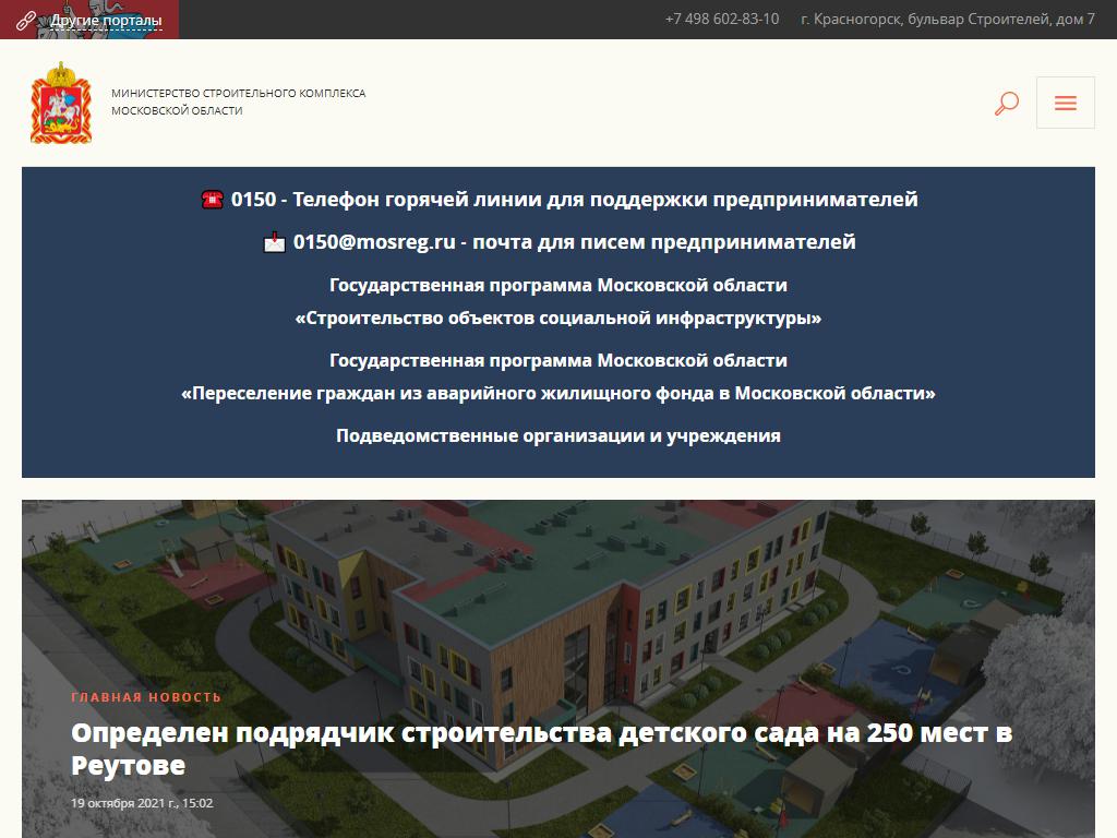 Министерство строительного комплекса Московской области на сайте Справка-Регион