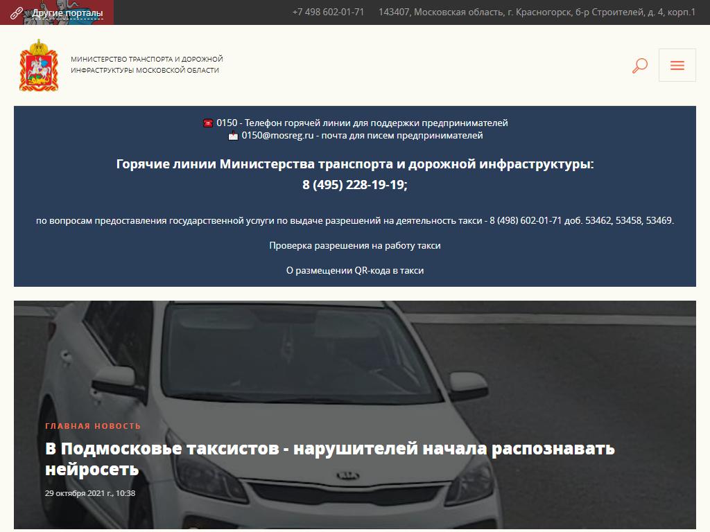 Министерство транспорта Московской области на сайте Справка-Регион