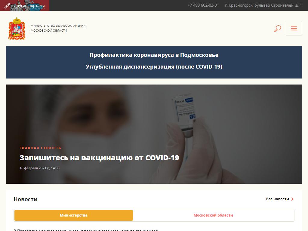Министерство здравоохранения Московской области на сайте Справка-Регион