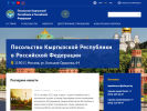Официальная страница Канцелярия (отделение) Посольства Кыргызской Республики в РФ в г. Cанкт-Петербурге на сайте Справка-Регион