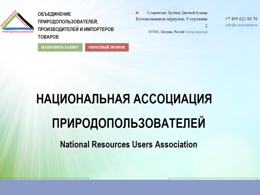 Национальная ассоциация природопользователей на сайте Справка-Регион
