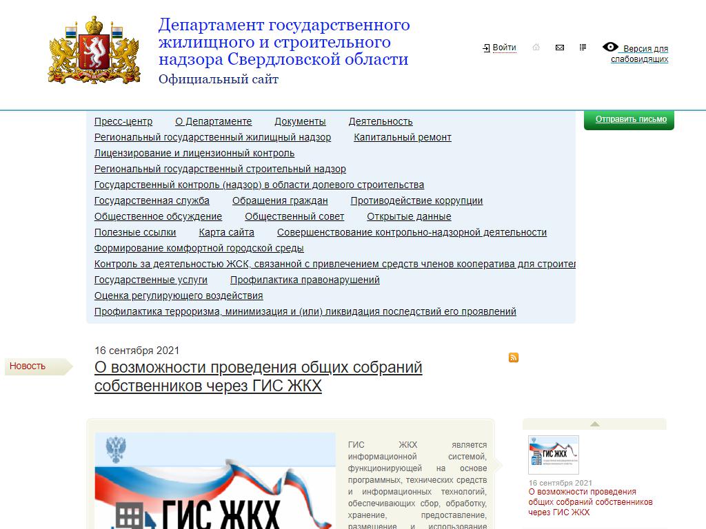 Департамент государственного жилищного и строительного надзора Свердловской области на сайте Справка-Регион