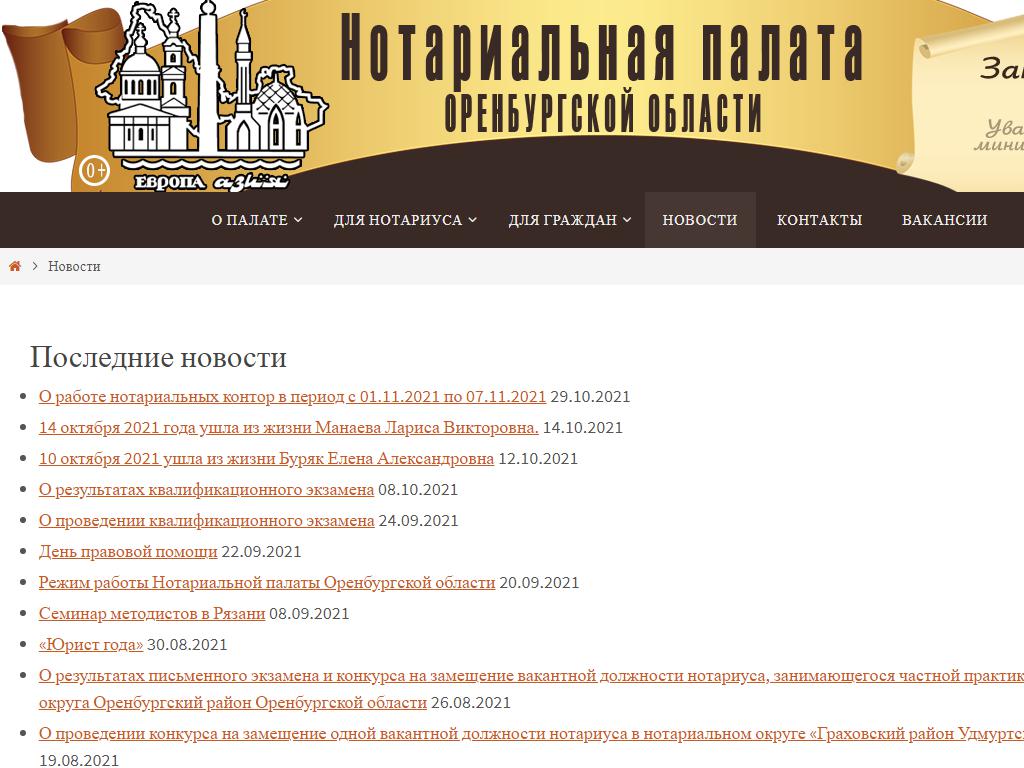 Нотариальная палата Оренбургской области на сайте Справка-Регион