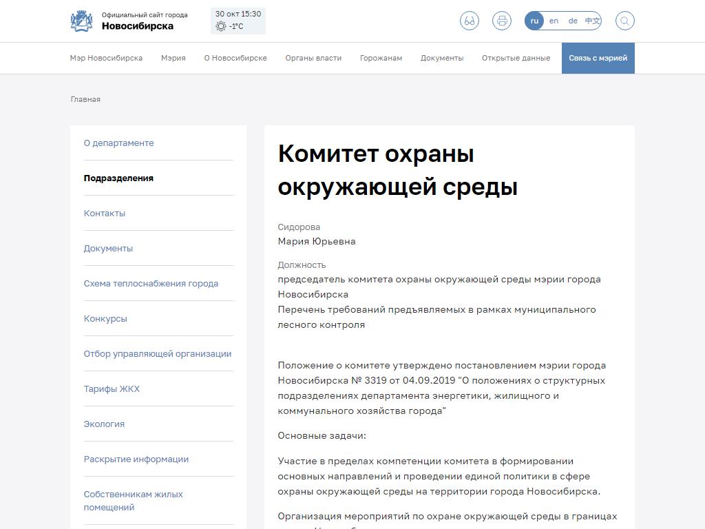 Комитет охраны окружающей среды мерии г. Новосибирска на сайте Справка-Регион