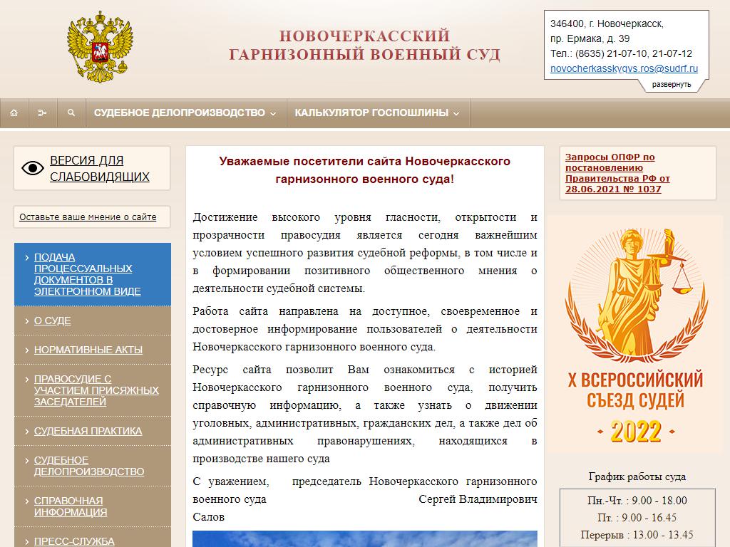 Сайт новочеркасского военного суда