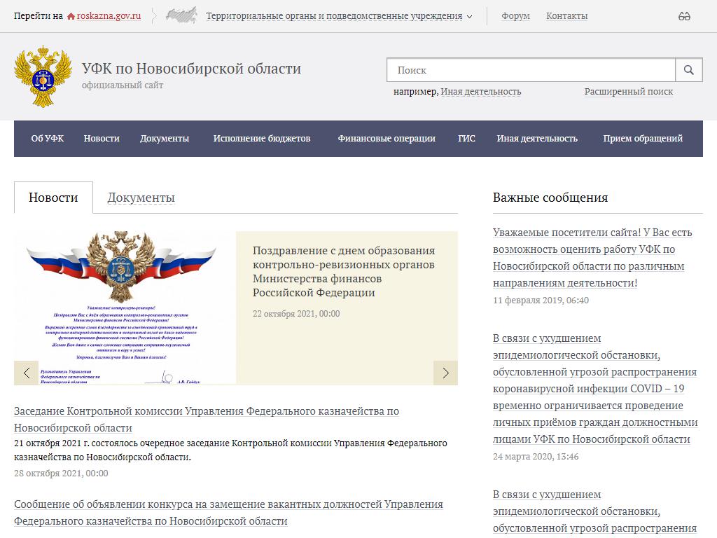 Управление Федерального казначейства по Новосибирской области на сайте Справка-Регион